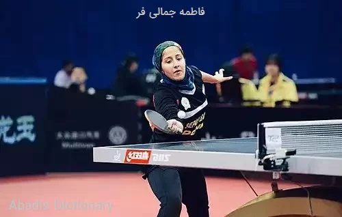 فاطمه جمالی فر